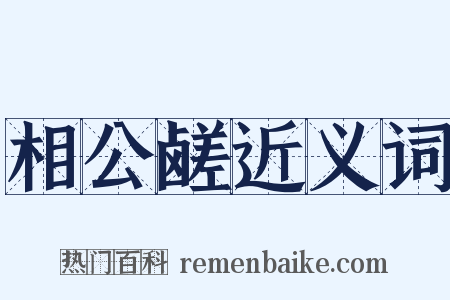 相公鹾近义词是什么意思的图片